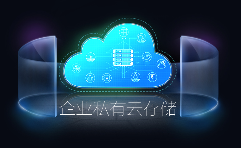 公共云存儲(chǔ)vs.私有云存儲(chǔ)孰優(yōu)孰劣