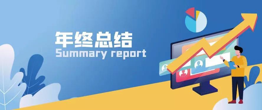 職場通關(guān)秘籍 | 寫好年終總結(jié)讓你脫穎而出！